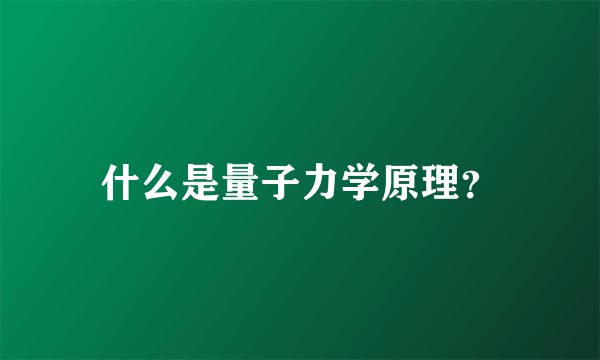 什么是量子力学原理？