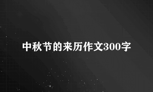 中秋节的来历作文300字