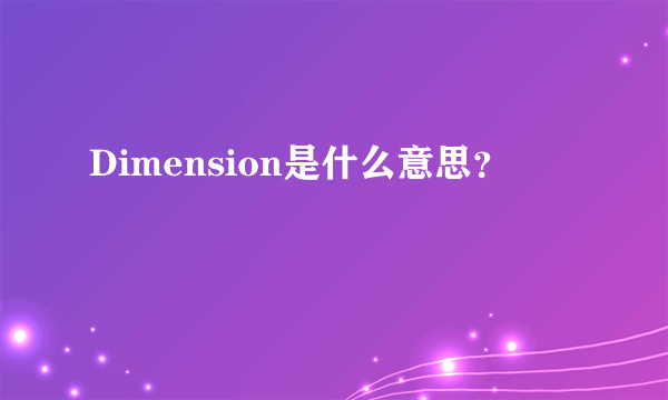 Dimension是什么意思？