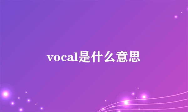 vocal是什么意思