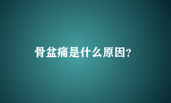 骨盆痛是什么原因？