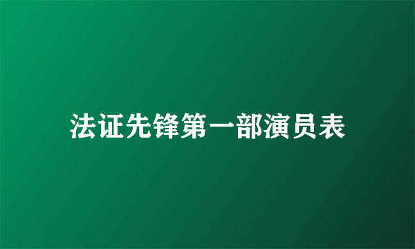 法证先锋第一部演员表