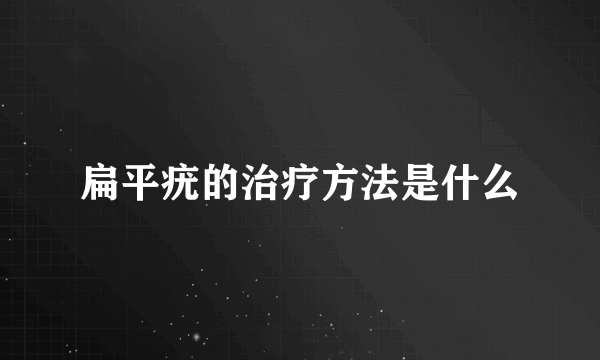 扁平疣的治疗方法是什么