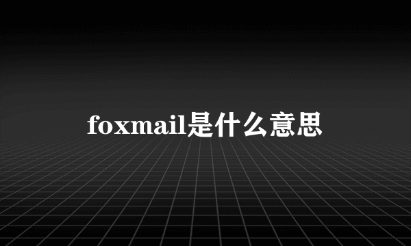 foxmail是什么意思