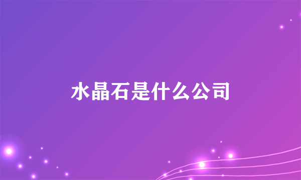 水晶石是什么公司