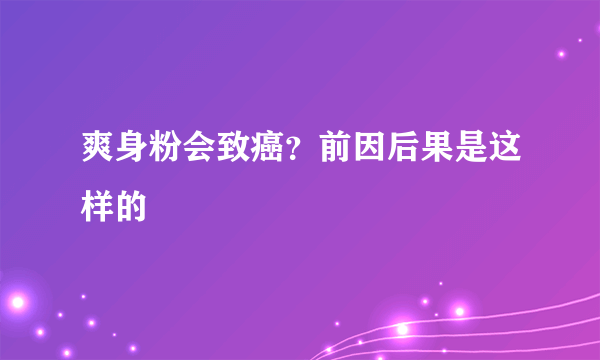 爽身粉会致癌？前因后果是这样的