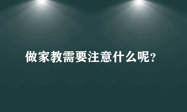 做家教需要注意什么呢？