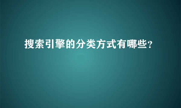 搜索引擎的分类方式有哪些？