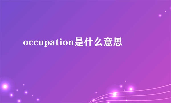 occupation是什么意思