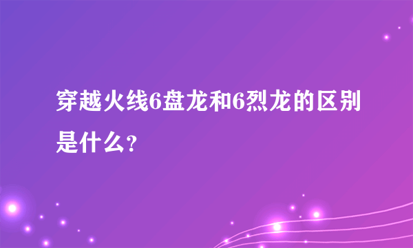 穿越火线6盘龙和6烈龙的区别是什么？