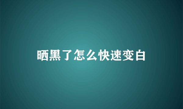 晒黑了怎么快速变白