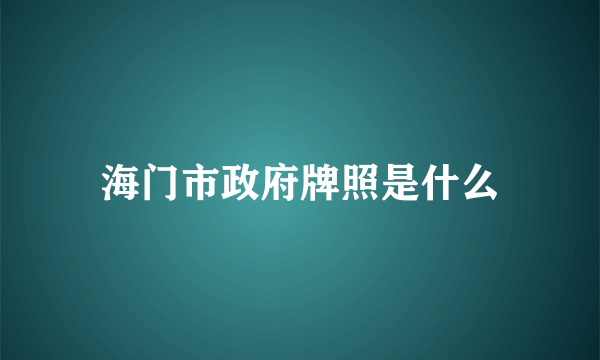 海门市政府牌照是什么