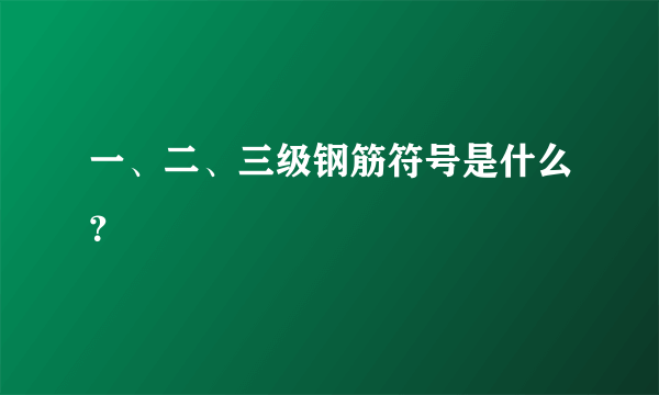 一、二、三级钢筋符号是什么？