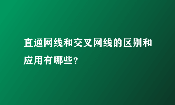 直通网线和交叉网线的区别和应用有哪些？