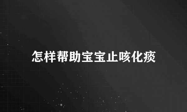 怎样帮助宝宝止咳化痰