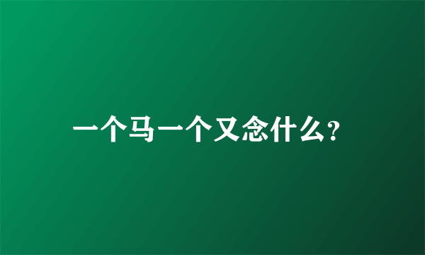 一个马一个又念什么？