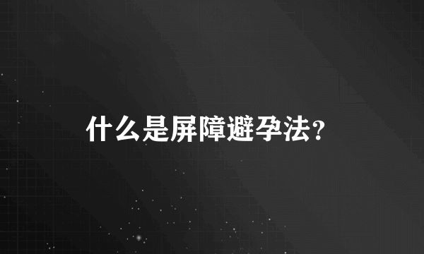 什么是屏障避孕法？