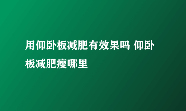 用仰卧板减肥有效果吗 仰卧板减肥瘦哪里