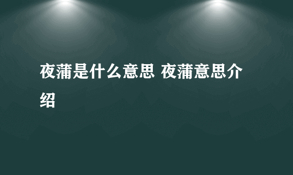 夜蒲是什么意思 夜蒲意思介绍