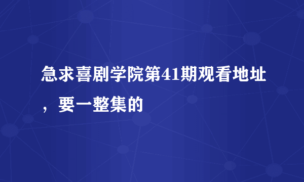 急求喜剧学院第41期观看地址，要一整集的