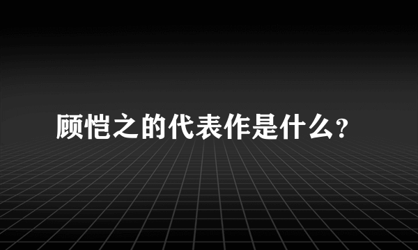 顾恺之的代表作是什么？