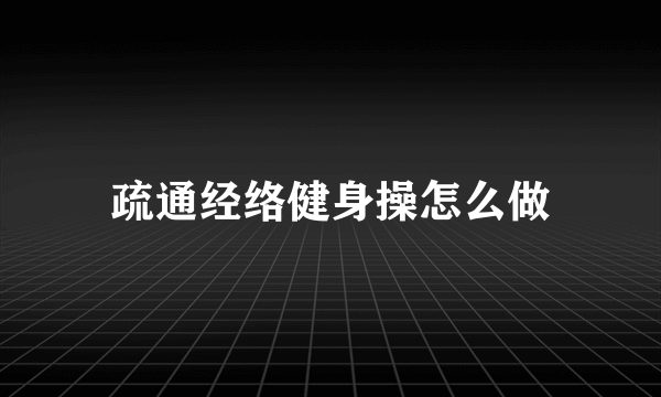 疏通经络健身操怎么做