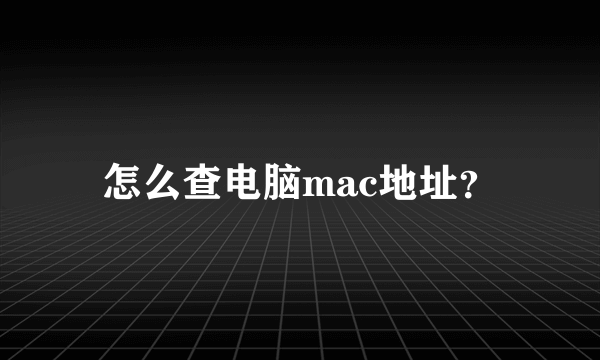 怎么查电脑mac地址？