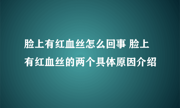 脸上有红血丝怎么回事 脸上有红血丝的两个具体原因介绍