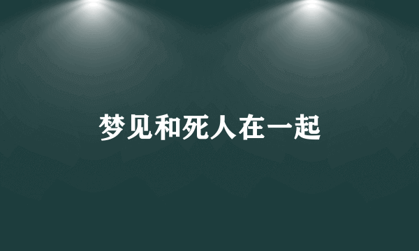 梦见和死人在一起