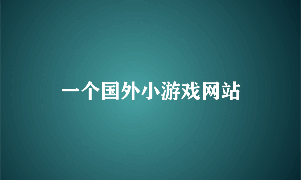 一个国外小游戏网站