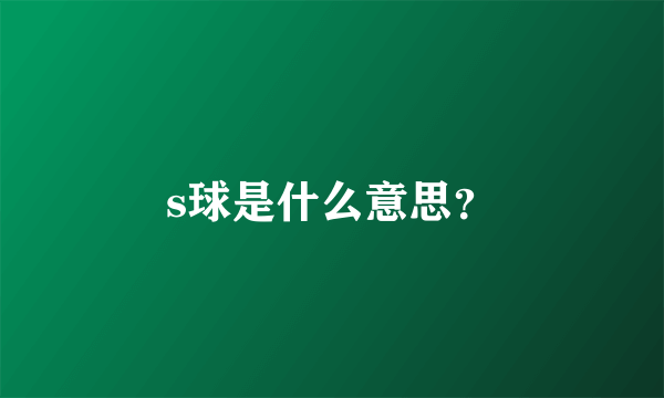 s球是什么意思？