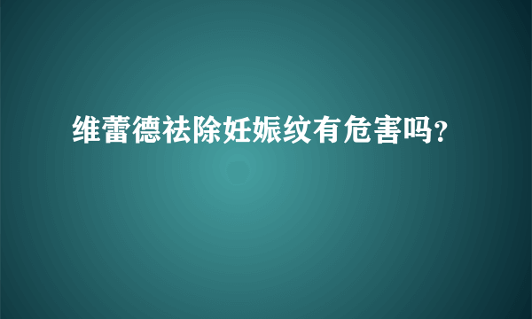 维蕾德祛除妊娠纹有危害吗？