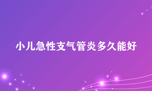 小儿急性支气管炎多久能好