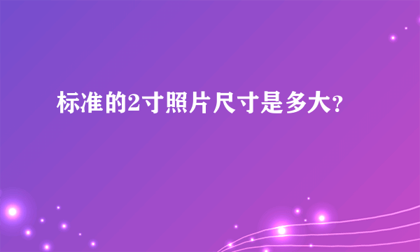 标准的2寸照片尺寸是多大？