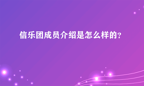 信乐团成员介绍是怎么样的？