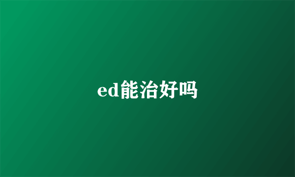 ed能治好吗