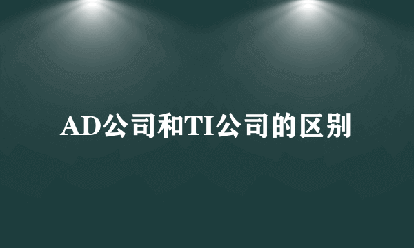 AD公司和TI公司的区别