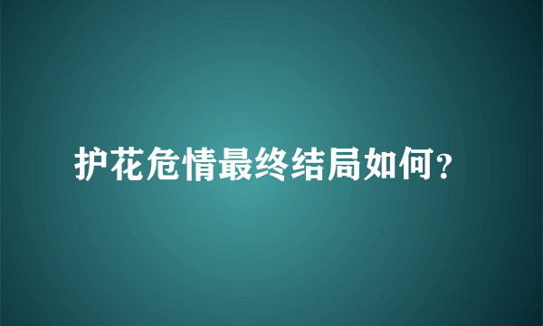 护花危情最终结局如何？