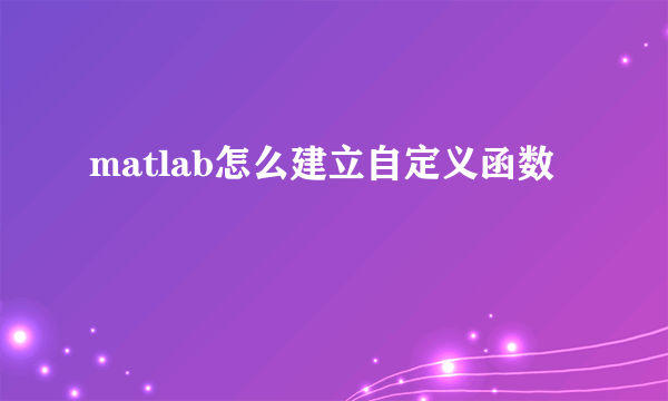 matlab怎么建立自定义函数