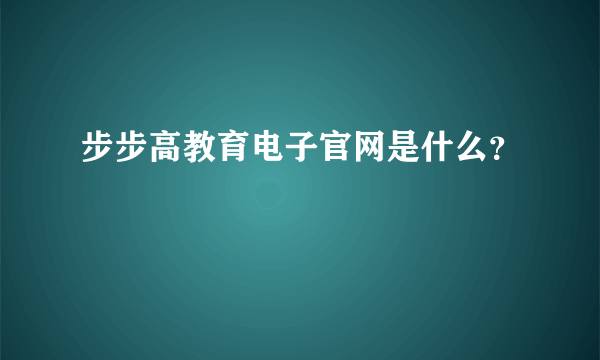 步步高教育电子官网是什么？