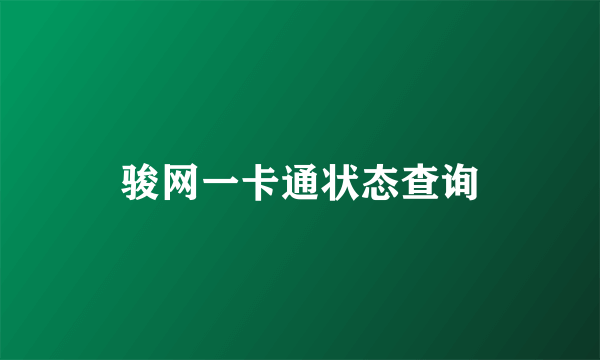 骏网一卡通状态查询