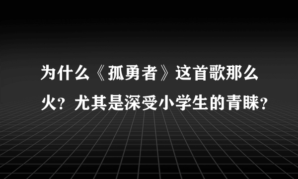 为什么《孤勇者》这首歌那么火？尤其是深受小学生的青睐？