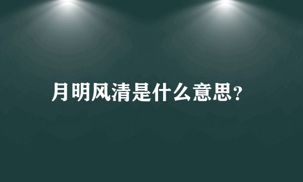 月明风清是什么意思？