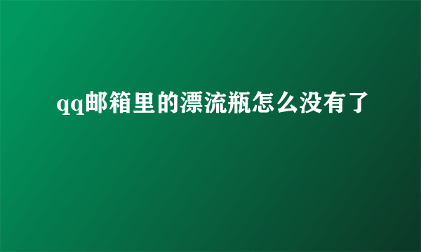 qq邮箱里的漂流瓶怎么没有了