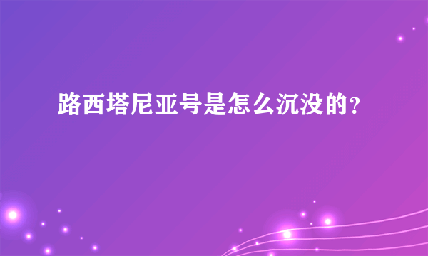 路西塔尼亚号是怎么沉没的？