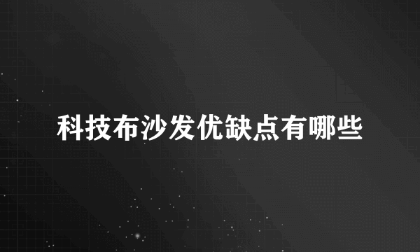 科技布沙发优缺点有哪些