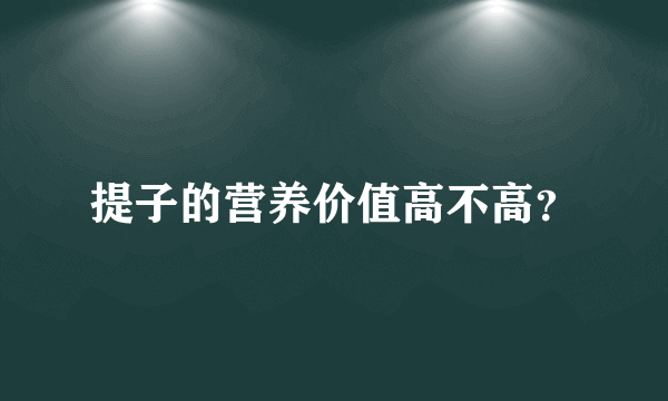 提子的营养价值高不高？