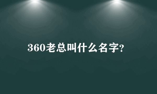 360老总叫什么名字？