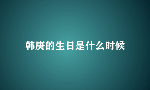 韩庚的生日是什么时候