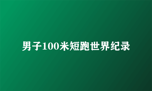 男子100米短跑世界纪录